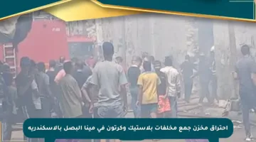 احتراق مخزن جمع مخلفات بلاستيك وكرتون في مينا البصل بالإسكندرية